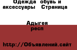  Одежда, обувь и аксессуары - Страница 5 . Адыгея респ.